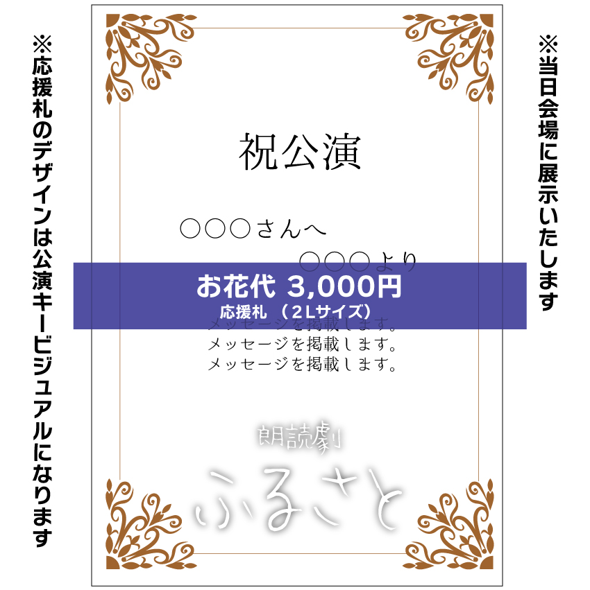 【真歌扱い】朗読劇「ふるさと」応援札3000円