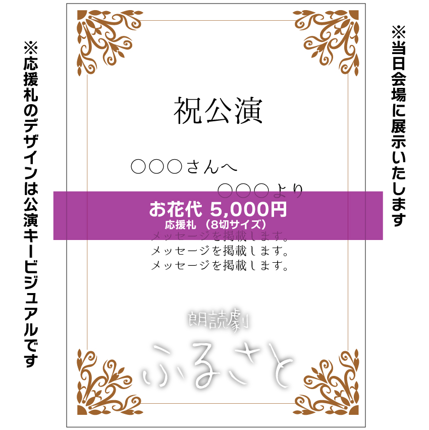 【真歌扱い】朗読劇「ふるさと」応援札5000円