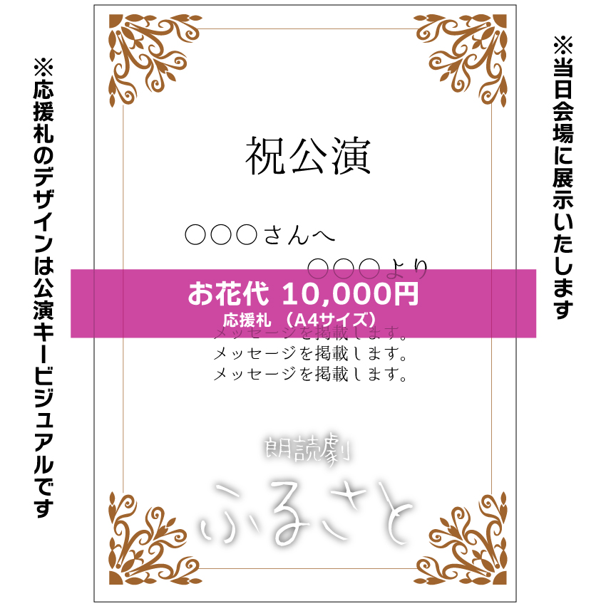 【真歌扱い】朗読劇「ふるさと」応援札10000円