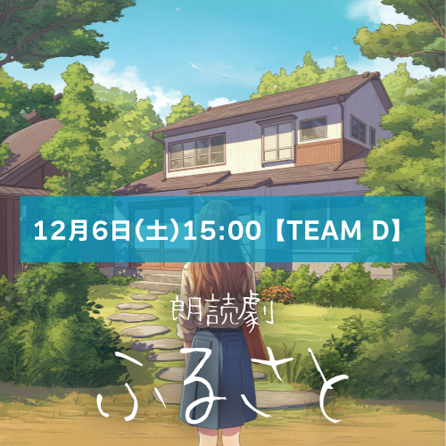 【直伴美希扱い】朗読劇「ふるさと」12月6日(土)15:00 【TEAM D】