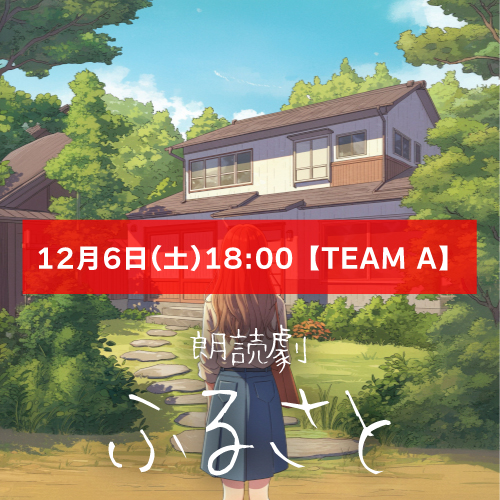 【真歌扱い】朗読劇「ふるさと」12月6日(土)18:00 【TEAM A】