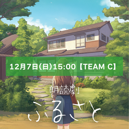 【紺野朱里扱い】朗読劇「ふるさと」12月7日(日)15:00 【TEAM C】