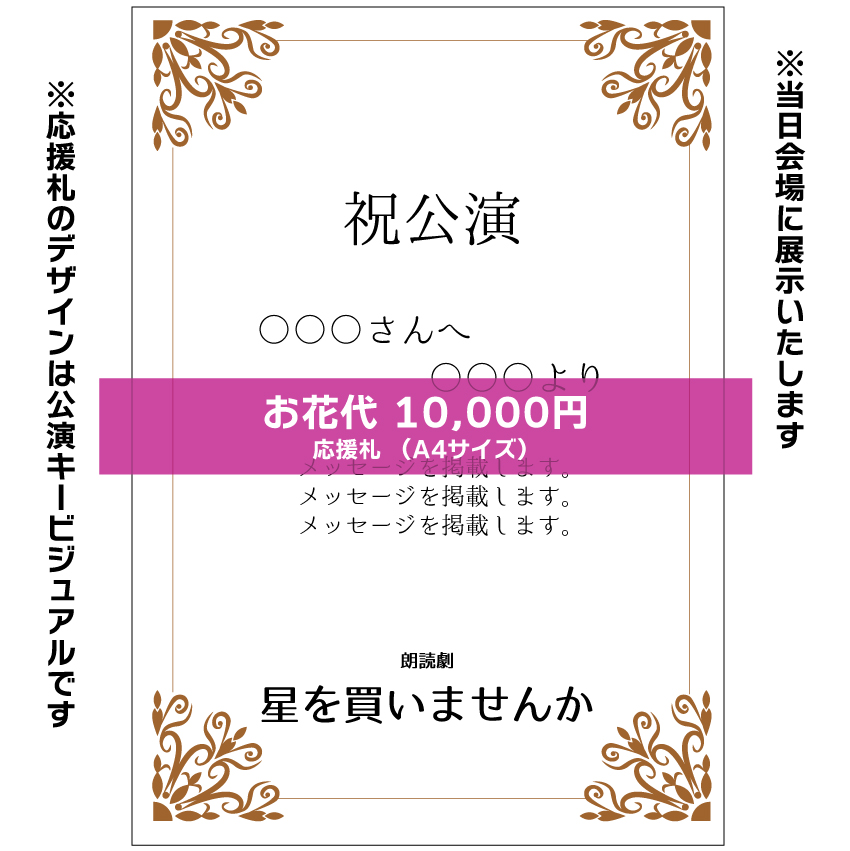 【西川美月扱い】朗読劇「星を買いませんか」応援札10000円