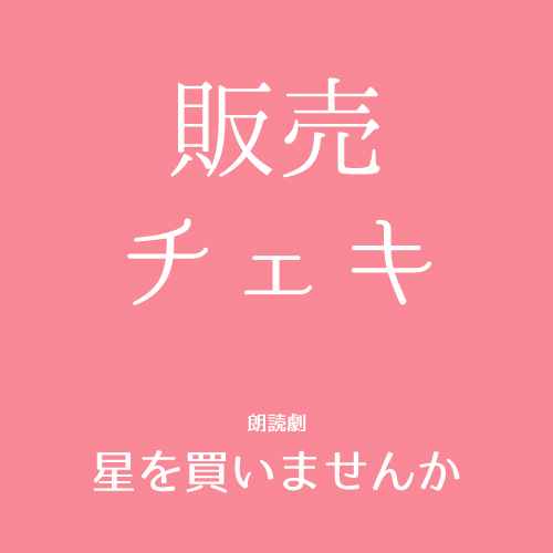 【秋元希奈扱い】朗読劇「星を買いませんか」チェキ