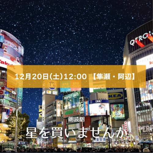【阿辺日香里扱い】朗読劇「星を買いませんか」12月20日(土)12:00 【隼瀬・阿辺ペア】