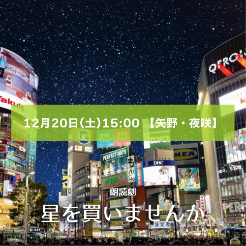 【矢野翔麻扱い】朗読劇「星を買いませんか」12月20日(土)15:00 【矢野・夜咲ペア】