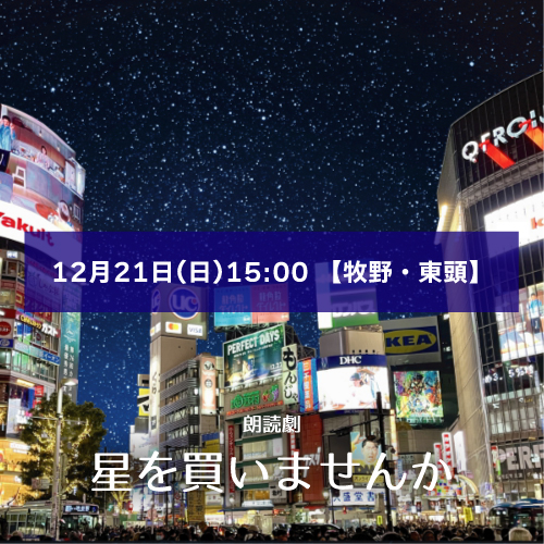 【東頭希月扱い】朗読劇「星を買いませんか」12月21日(日)15:00 【牧野・東頭ペア】
