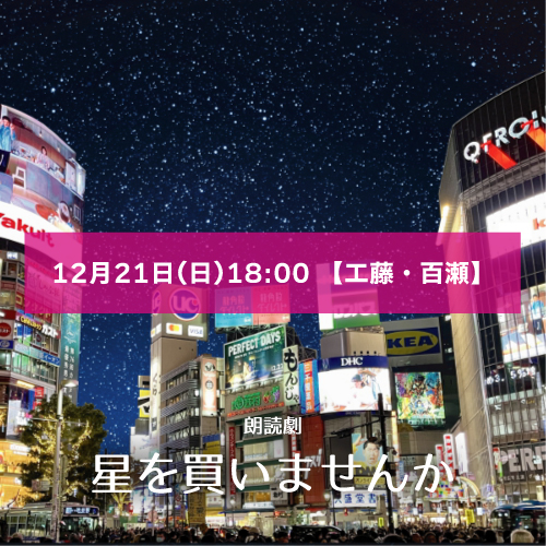 【工藤佑太扱い】朗読劇「星を買いませんか」12月21日(日)18:00 【工藤・百瀬ペア】