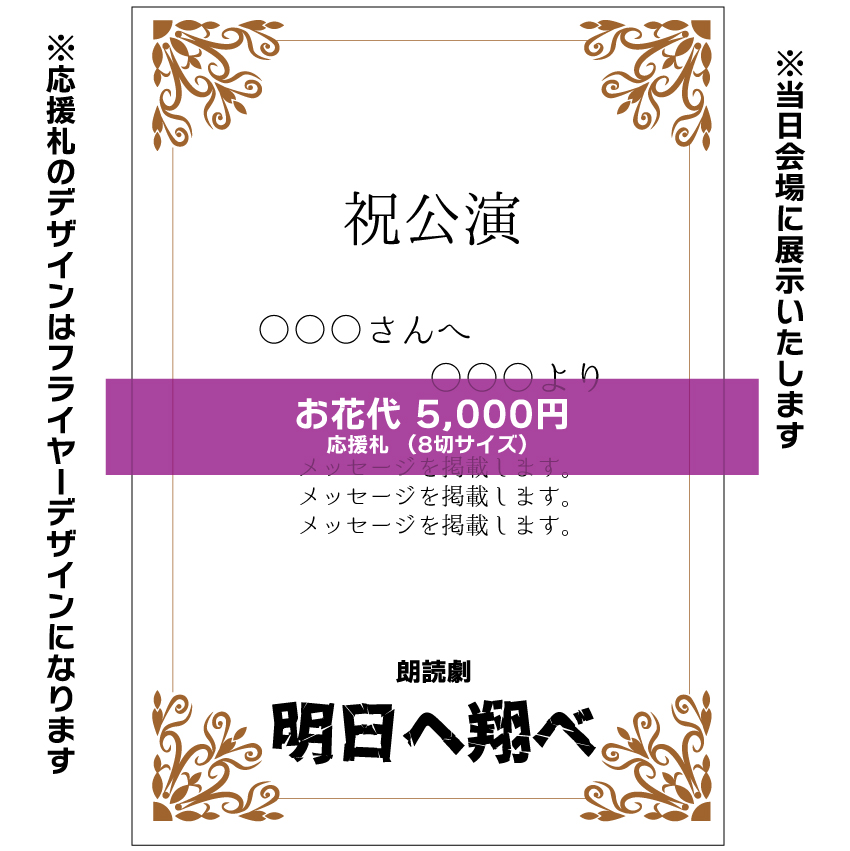 【熊谷美波扱い】朗読劇「明日へ翔べ」応援札5000円