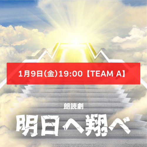 【山本夢人扱い】朗読劇「明日へ翔べ」1月9日(金)19:00 【TEAM A】