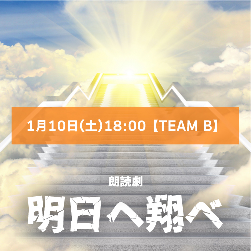 【熊谷美波扱い】朗読劇「明日へ翔べ」1月10日(土)18:00 【TEAM B】