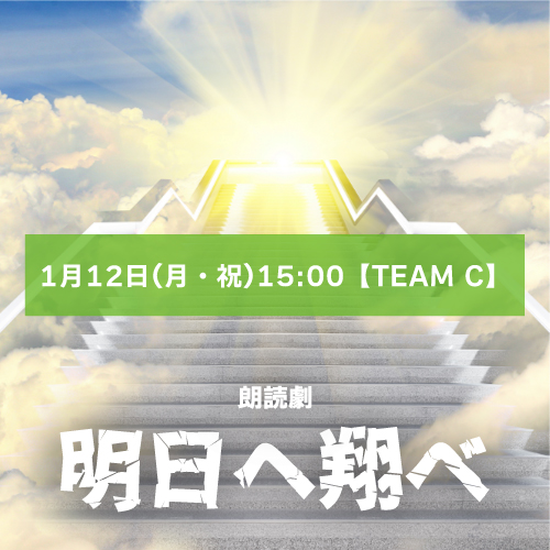 【上村希凪扱い】朗読劇「明日へ翔べ」1月12日(月祝)15:00 【TEAM C】