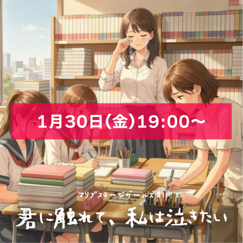 【なおたむ扱い】マリブステージガールズ「君に触れて、私は泣きたい」1月30日(金)19:00