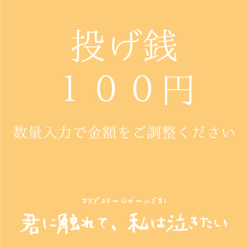 【なおたむ扱い】マリブステージガールズ「君に触れて、私は泣きたい」投げ銭100円