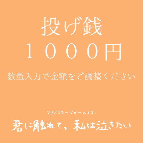 【なおたむ扱い】マリブステージガールズ「君に触れて、私は泣きたい」投げ銭1000円