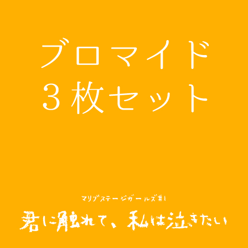 【なおたむ扱い】マリブステージガールズ「君に触れて、私は泣きたい」ブロマイド
