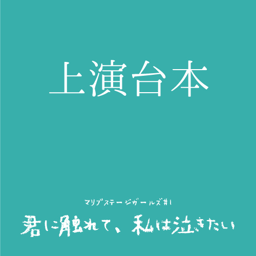 【なおたむ扱い】マリブステージガールズ「君に触れて、私は泣きたい」上演台本