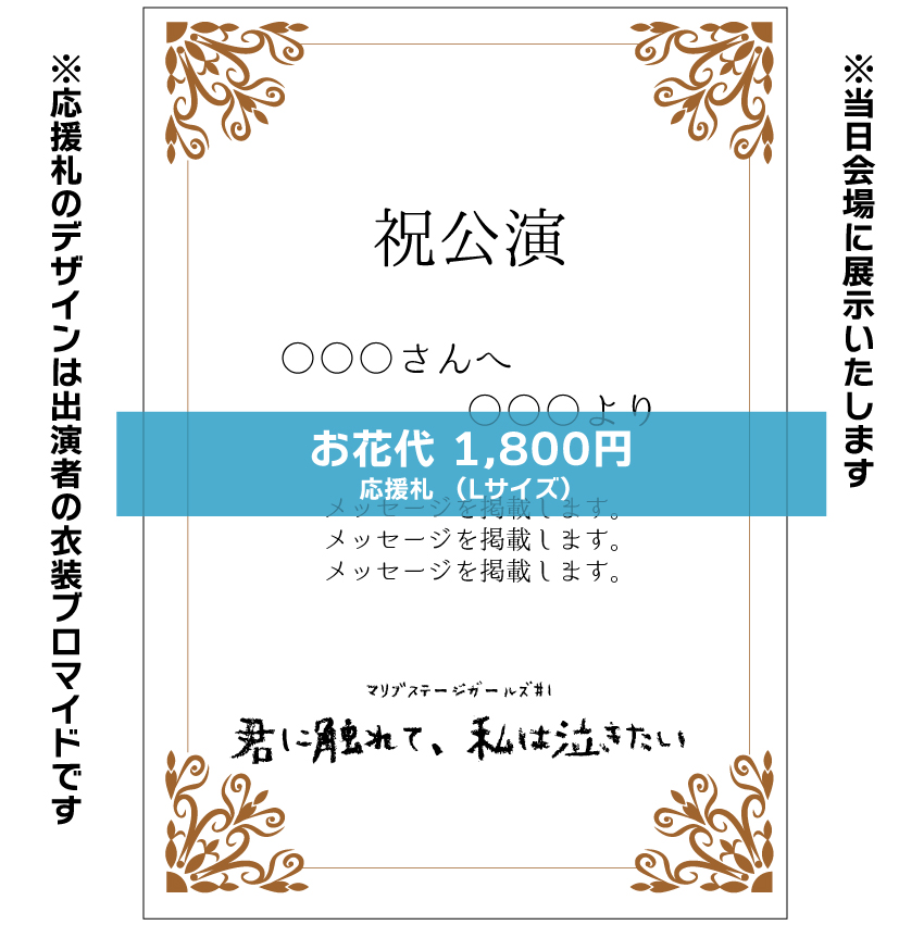 【なおたむ扱い】マリブステージガールズ「君に触れて、私は泣きたい」応援札1800円