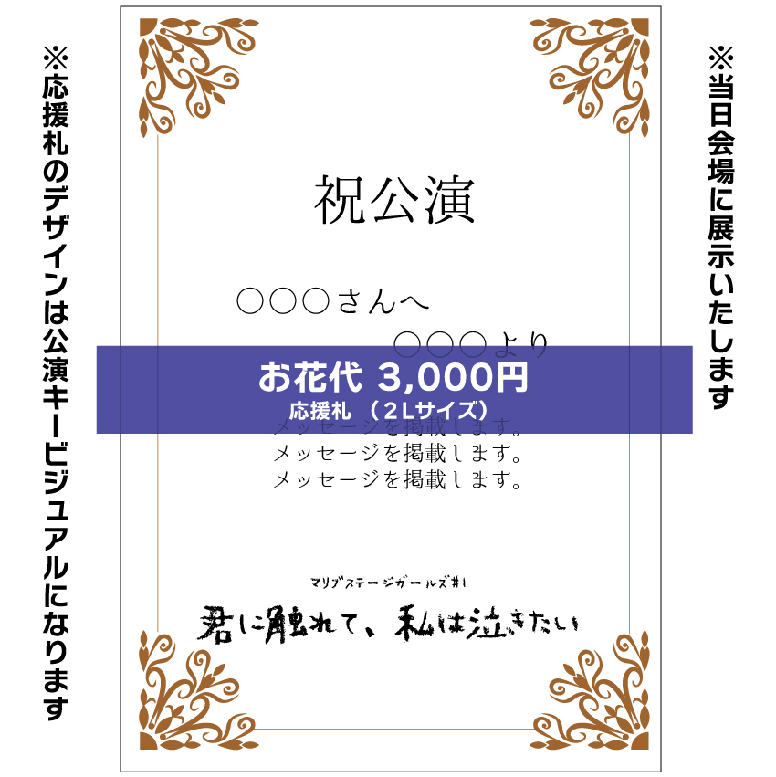 【なおたむ扱い】マリブステージガールズ「君に触れて、私は泣きたい」応援札3000円