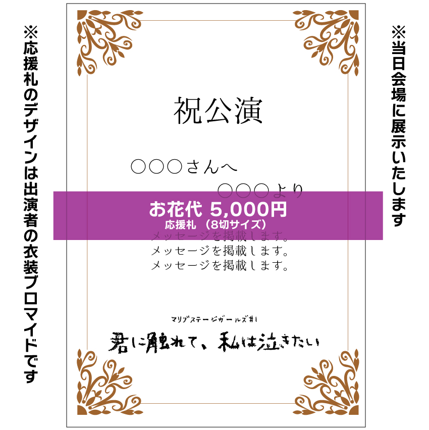 【なおたむ扱い】マリブステージガールズ「君に触れて、私は泣きたい」応援札5000円