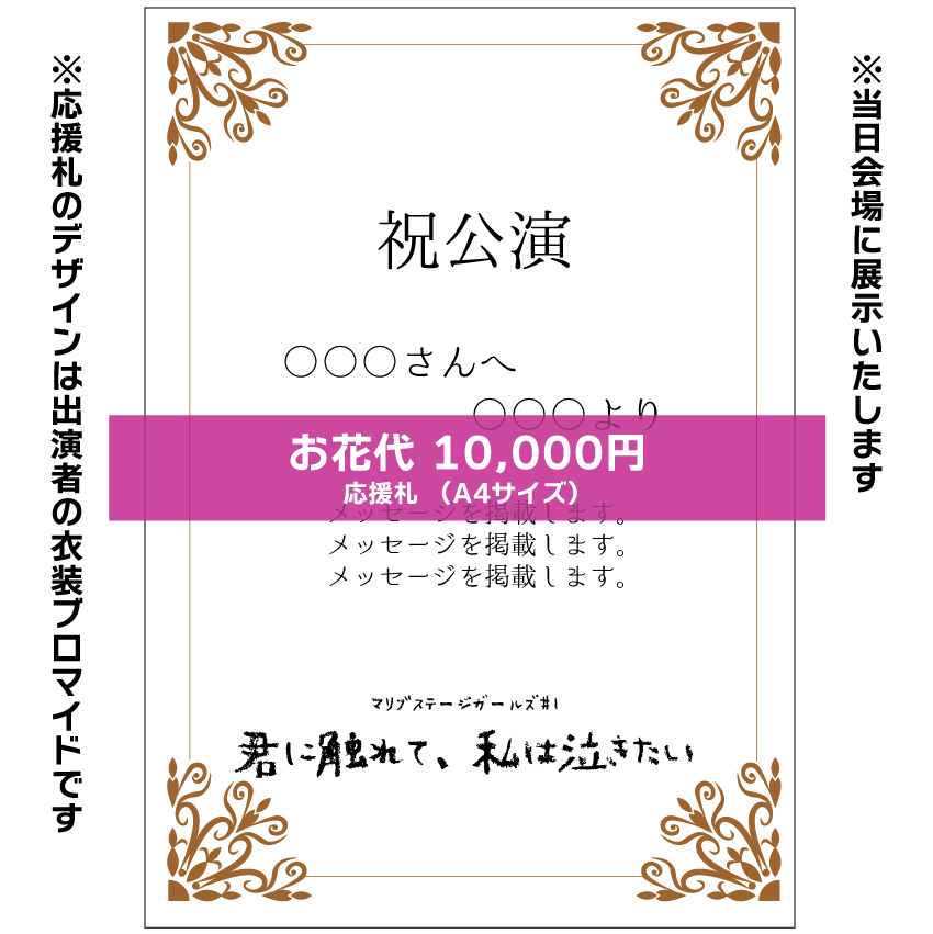 【なおたむ扱い】マリブステージガールズ「君に触れて、私は泣きたい」応援札10000円