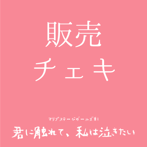 【なおたむ扱い】マリブステージガールズ「君に触れて、私は泣きたい」チェキ